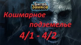 Битва замков - Кошмарные подземелья 4/1 - 4/2.