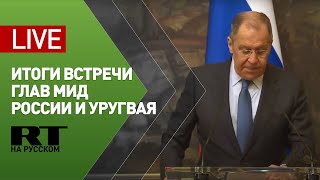 Пресс-конференция Лаврова по итогам переговоров с министром иностранных дел Уругвая