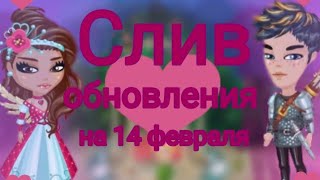 Слив обновления на 14 февраля|| мобильная аватария