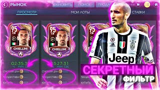СЕКРЕТНЫЙ ФИЛЬТР НА РЫНКЕ ДЛЯ ЗАРАБОТКА МОНЕТ В FIFA MOBILE 20