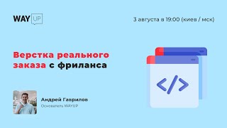 Верстка реального заказа с фриланса