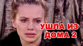 Александра Артёмова ушла из дома 2! Последние новости дома 2 (эфир за 25 мая, день 4398 )