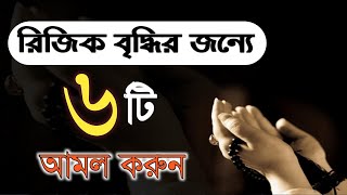 রিজিক বৃদ্ধির আমল/Amal of Rijiq