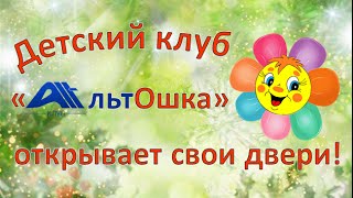 Детский клуб. Добро пожаловать в детский клуб "АльтОшка"!