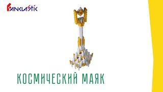 Детский конструктор Фанкластик - КОСМИЧЕСКИЙ МАЯК