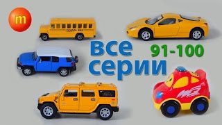 Машинки мультфильм - Город машинок - все серии подряд (91-100 серии). Развивающие мультики mirglory