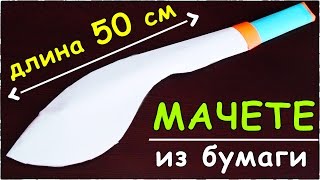 Сделай САМ / МАЧЕТЕ из БУМАГИ