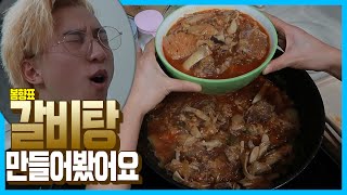 남편이 최고로 맛있다는 봄향표 갈비탕 만들었어요