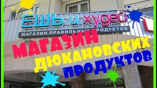 ДИЕТА ДЮКАНА. МАГАЗИН ЕШЬ И ХУДЕЙ