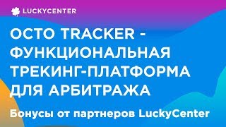 OctoTracker - трекер для арбитражников | Бонусы от партнеров LuckyCenter