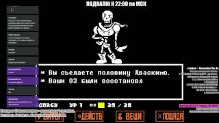 Напряжённая битва против Папируса / Undertale