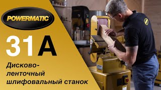Powermatic 31A Тарельчато-ленточный шлифовальный станок