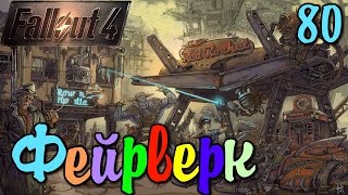 Fallout 4 КАЙФО-СИТИ Глюки и Забег Взрывных Лошадок [ #Fallout4 ] #80