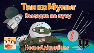 Высадка на луну - Мультики про танки