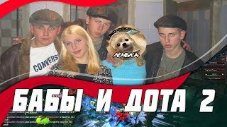 Дота и ДеВаЧки (перезалив 18+)