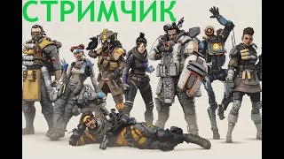 APEX?????⭐ВЕБКА⭐В ЭФИРЕ⭐FARTOVIYTV⭐ TOП 1 ⭐