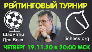 Шахматы. Рейтинговый турнир на lichess.org. Прямая трансляция