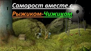 Саморост 2 - Прохождение игры #4- Финальная серия