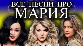 Песни с именами: Мария (Часть 1)