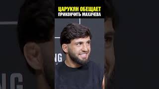 Прикончу Махачева и Оливейру за 1 раунд / Царукян на пресс-конференции UFC 300 / Дерзкий фанат