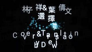 林子祥 & 葉倩文~ 選擇 (Cover & English Translation)