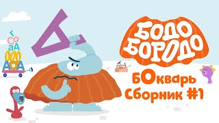 БОкварь с Бодо Бородо. Часть 1. Бодо Бородо. Обучающие мультфильмы