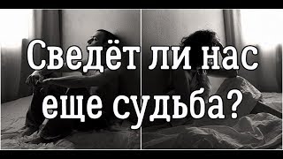 СВЕДЕТ ЛИ ВАС ЕЩЕ СУДЬБА? ОСТАЛИСЬ ЛИ ЧУВСТВА? ЧТО ДУМАЕТ? ХОЧЕТ ЛИ ВЕРНУТЬ? Онлайн гадание Таро