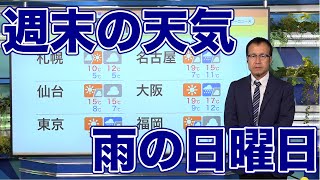 週末は天気下り坂 東日本や西日本で雨