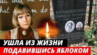 «Умерла подавившись яблоком» Трагическая судьба актрисы Елизаветы Никищихиной
