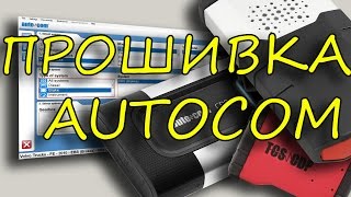 Прошивка Autocom, Delphi, Wurth WOW