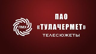 Тульские металлурги оптимизируют производство - Сюжет ТСН24