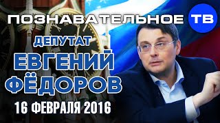 Евгений Фёдоров 16 февраля 2016 (Познавательное ТВ, Евгений Фёдоров)
