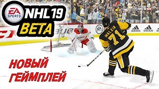 Смотрим NHL 19 BETA | Новый геймплей