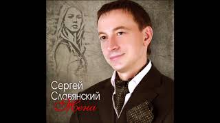 сергей славянский жена жена дорогая моя