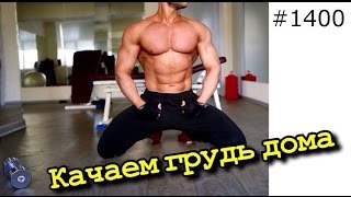 Как накачать грудные мышцы дома. Грудь - Бесплатная программа тренировки  в домашних условиях.