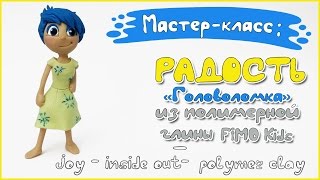 Мастер-класс: Радость/ Головоломка из полимерной глины FIMO kids / Joy - polymer clay tutorial