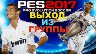 PES 2017(PS4) Лига чемпионов!!ВЫХОД ИЗ ГРУППЫ!!Real Madrid