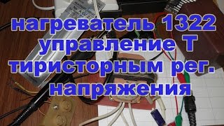 Нагревательный элемент для паяльной станции 1322 проба управления температурой с помощью тир.рег.