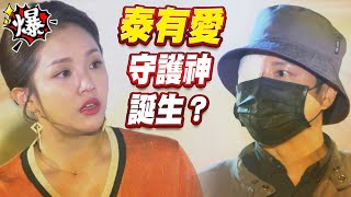 《多情大爆爆》多情城市 EP394 泰有愛 守護神誕生？