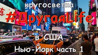 США ч2. ТОП-5 достопримечательностей Нью-Йорка 1 l #ДругаяLife