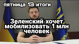 БИTBA за Украину 13 мая итоги! Зеленский хочет МОБИЛИЗОВАТЬ 1 млн человек! Пентагон дозвонился Шойгу