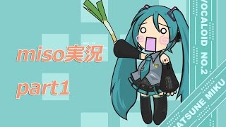 みそしるず実況 part1〈メルト〉:初音ミクProjectDIVAF2nd