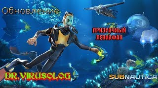 SUBNAUTICA - призрачный Левиафан