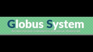 Globus System