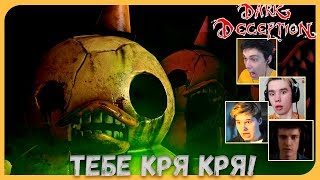 Реакции Летсплейщиков на Нападения Уточек из Dark Deception 3 Chapter