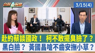赴約蔡談國政！ 柯不敢擺臭臉了？ 黑白臉？ 黃國昌嗆不齒安撫小草？【台灣最前線 重點摘要】2024.03.15(4)