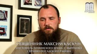 Впасть в прелесть. Священник Максим Каскун