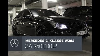 Mercedes-Benz C 180 W204 обзор б\у: Пацаномобиль по цене Рио
