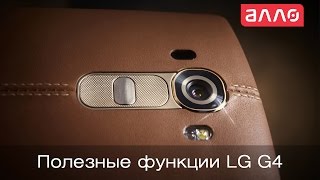Полезные функции LG G4