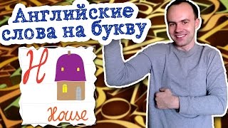 Самые употребляемые английские слова на букву h примеры предложений слов перевод произношение